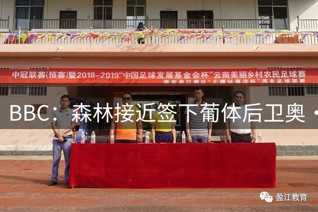 BBC：森林接近签下葡体后卫奥·迪奥曼德，球员解约金6820万镑